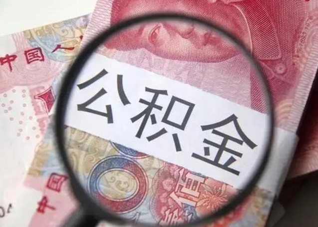 招远个人如何帮提公积金（本人如何提取公积金）