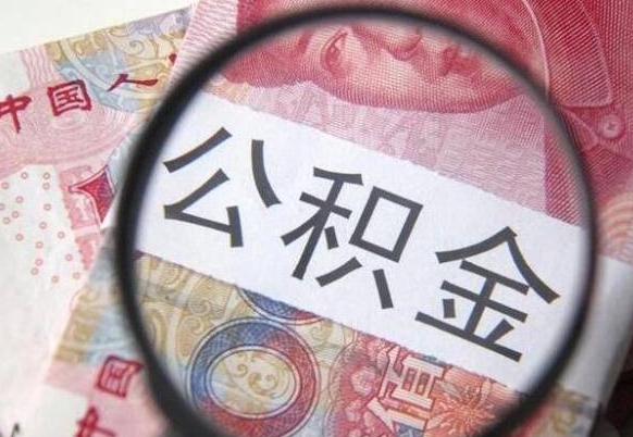 招远代提公积金（公积金代提取需要什么手续）