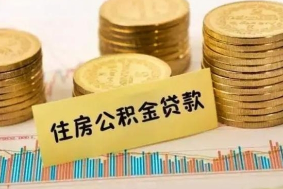 招远离职了要把公积金取出来吗（离职以后公积金要取出来吗）