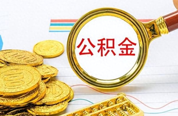 招远离职公积金如何取取处理（离职公积金怎么领取?）